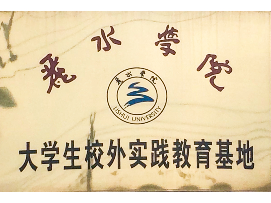 麗水學院大學生校外實踐教育基地