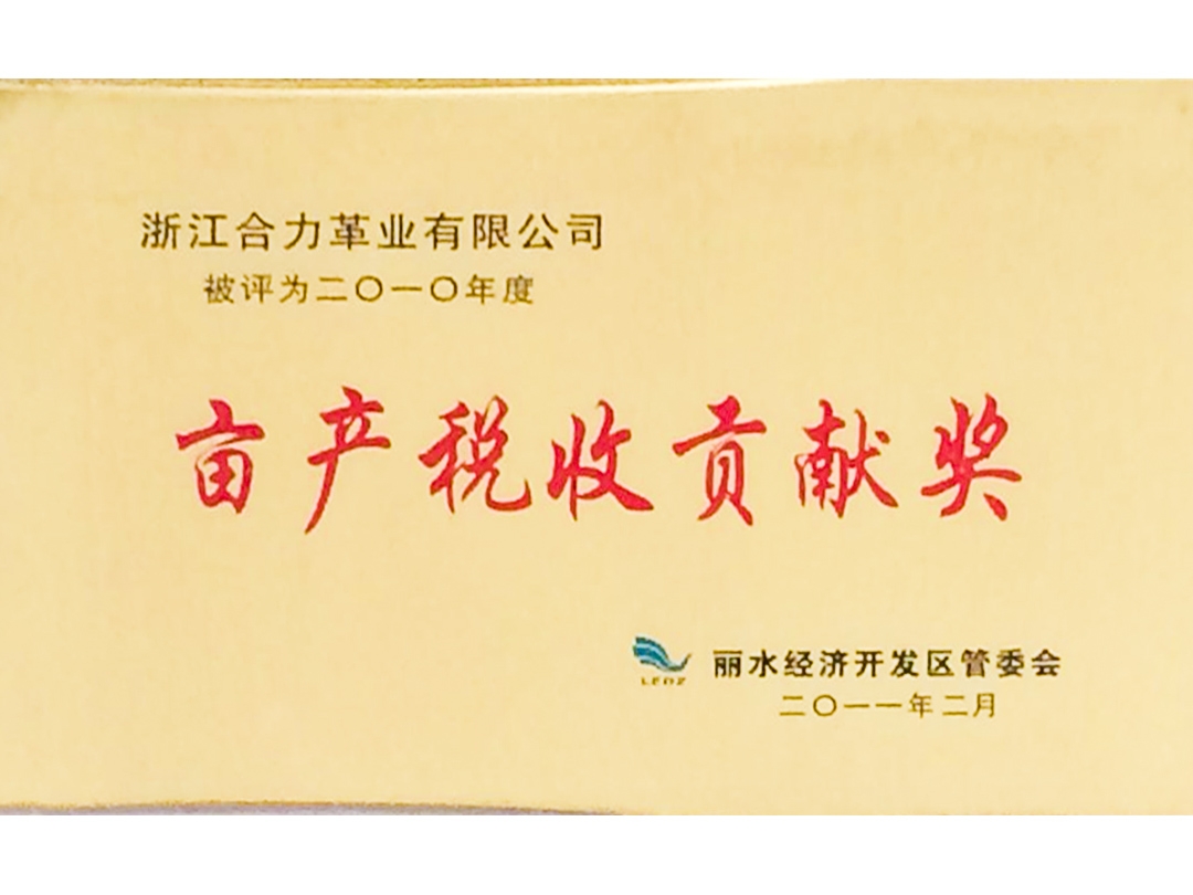 2012年度畝產稅收貢獻獎