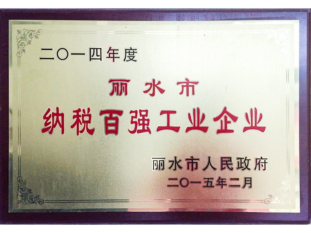 2014年度麗水市納稅百強工業企業