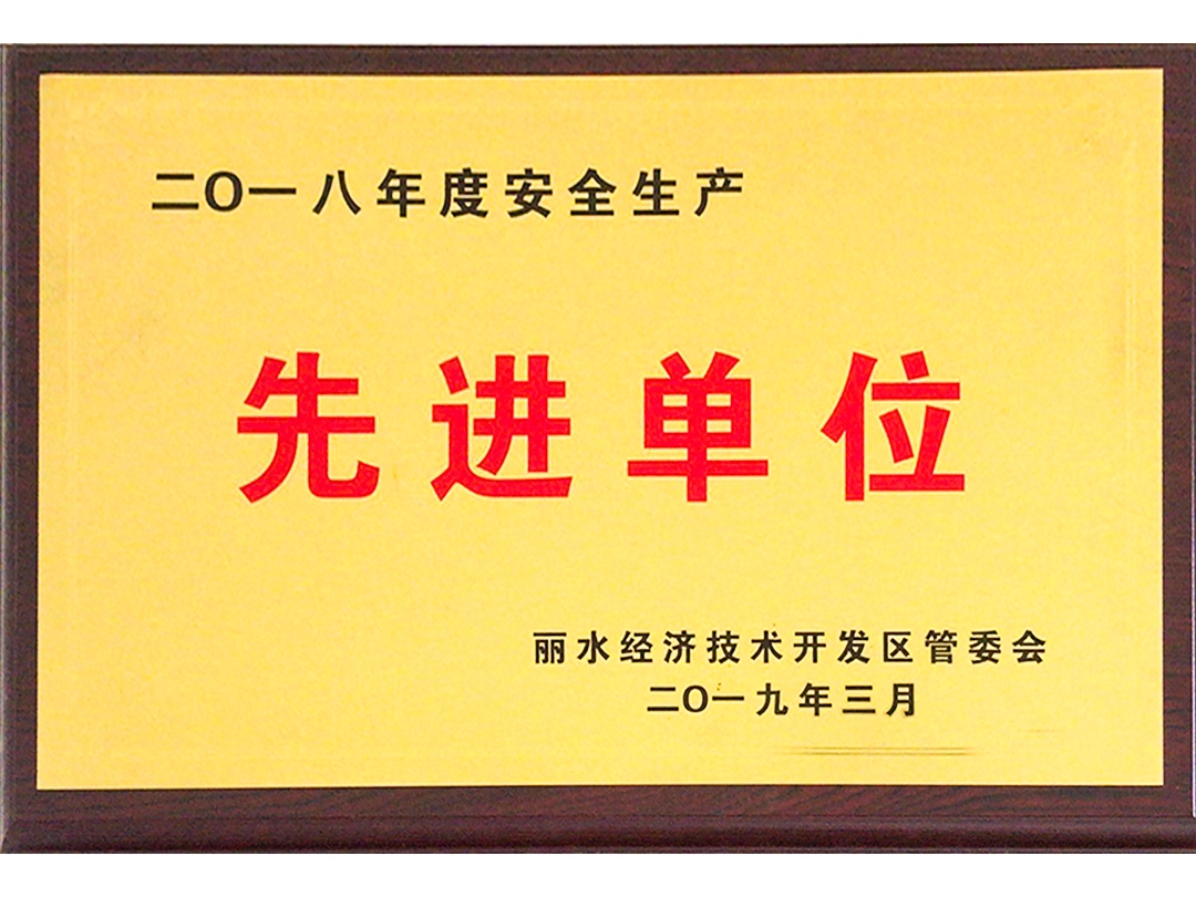 2018年度安全生產先進單位