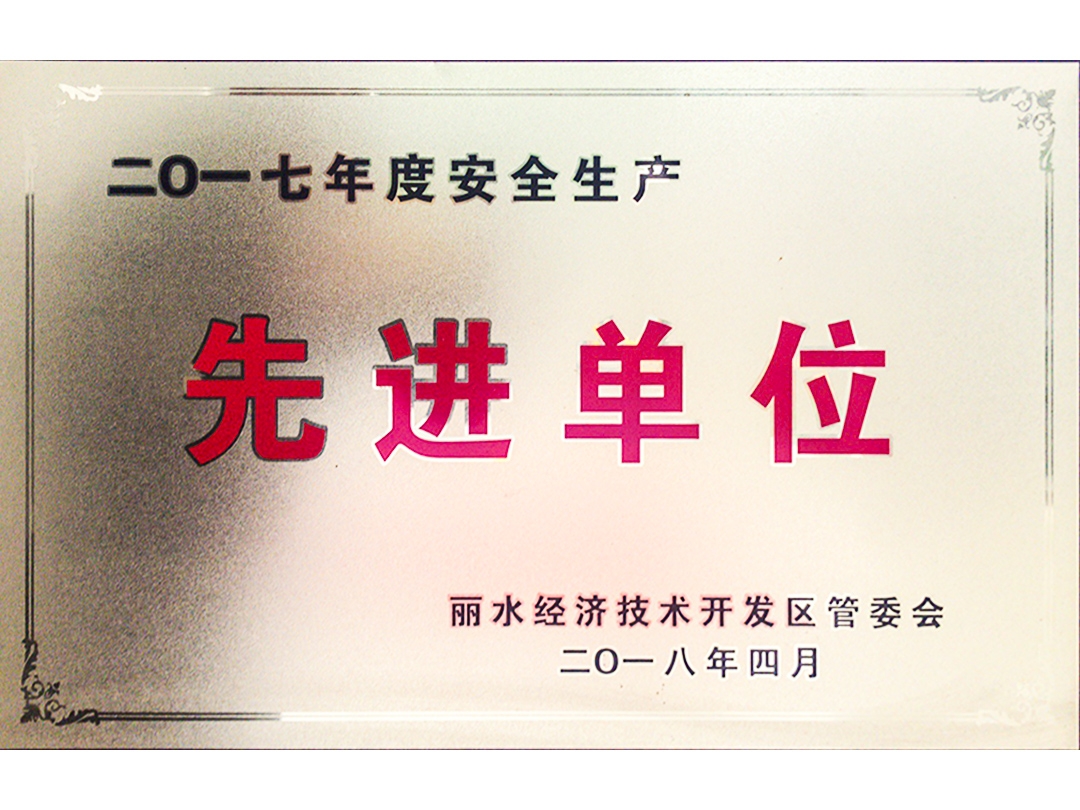 2017年度安全生產(chǎn)先進單位