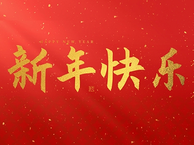 浙江合力革業(yè)有限公司祝大家在2025年蛇年里，生活美滿，事業(yè)順利，萬事如意，每天都有新的驚喜和收獲，幸福常伴身邊，闔家歡樂！